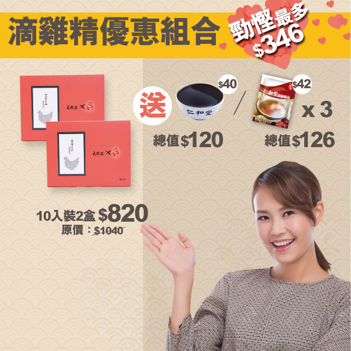 【限時優惠】 仁和堂滴雞精（10入裝）X 2