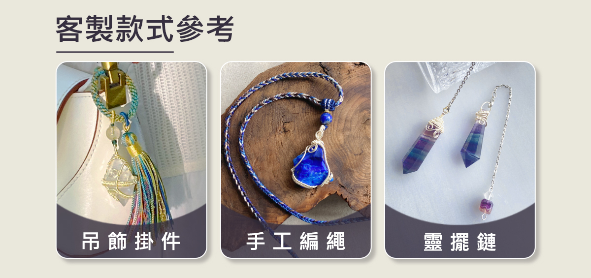 客製化服務吊飾掛件手工編繩靈擺鏈參考