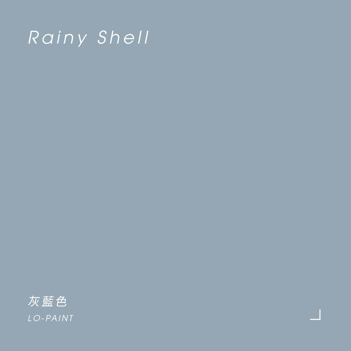 灰藍色 Rainy Shell｜風格油漆