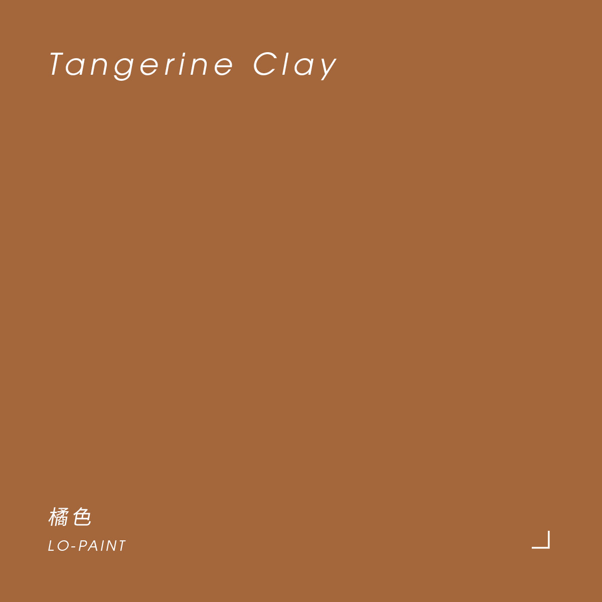 橘色 Tangerine Clay｜風格油漆