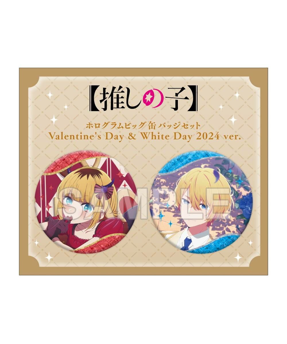 預購-【我推的孩子】 雷射大徽章套組 Valentine's Day & White Day 2024 ver. 【日本進口精品】