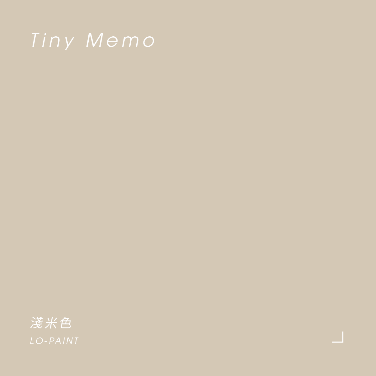 淺米色 Tiny Memo｜風格油漆