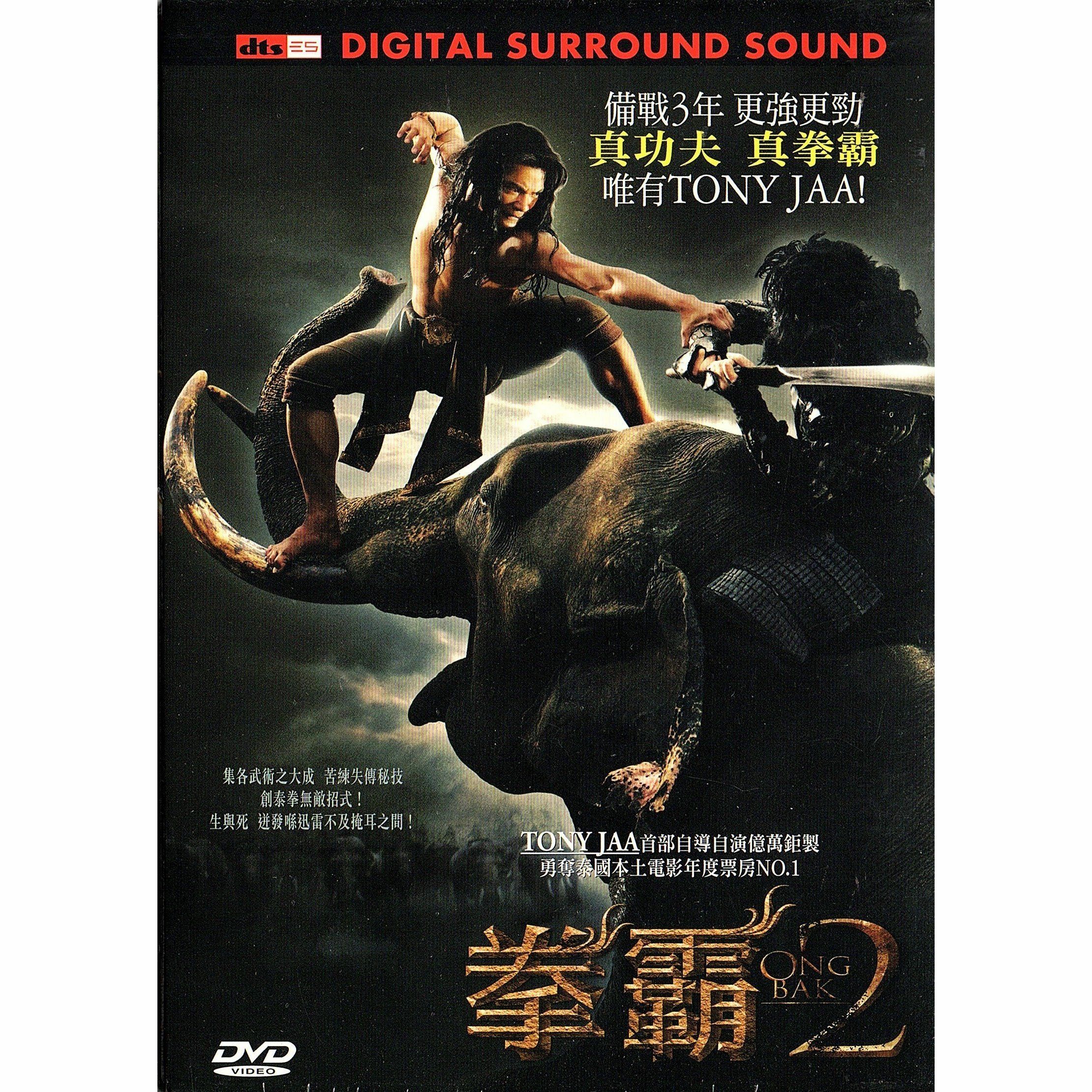 拳霸2 (2008) (DVD)