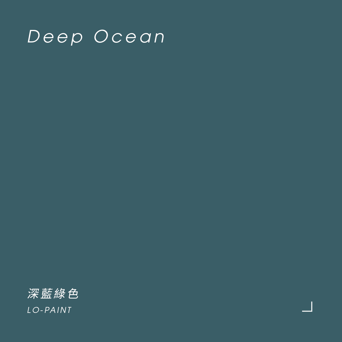 深藍綠色 Deep Ocean｜風格油漆