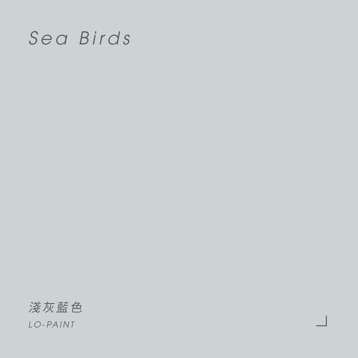 淺灰藍色 Sea Birds｜風格油漆