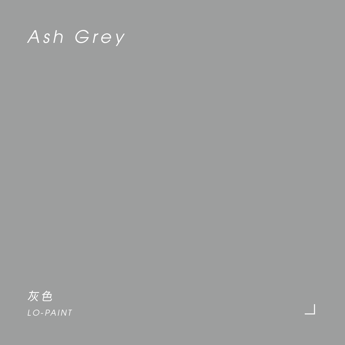 午後波隆那｜灰色 Ash Grey｜風格油漆試色罐