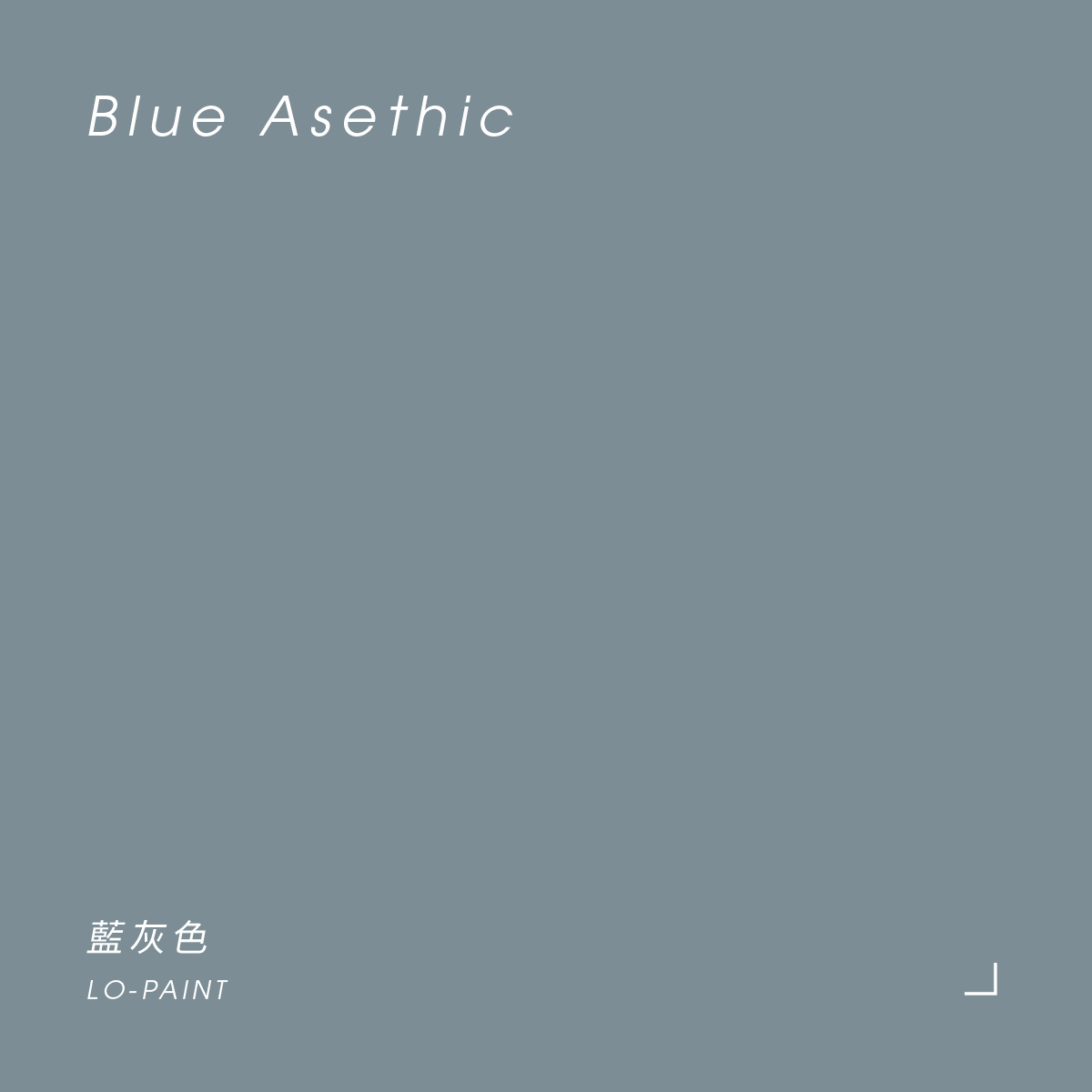 藍灰色 Blue Asethic｜風格油漆