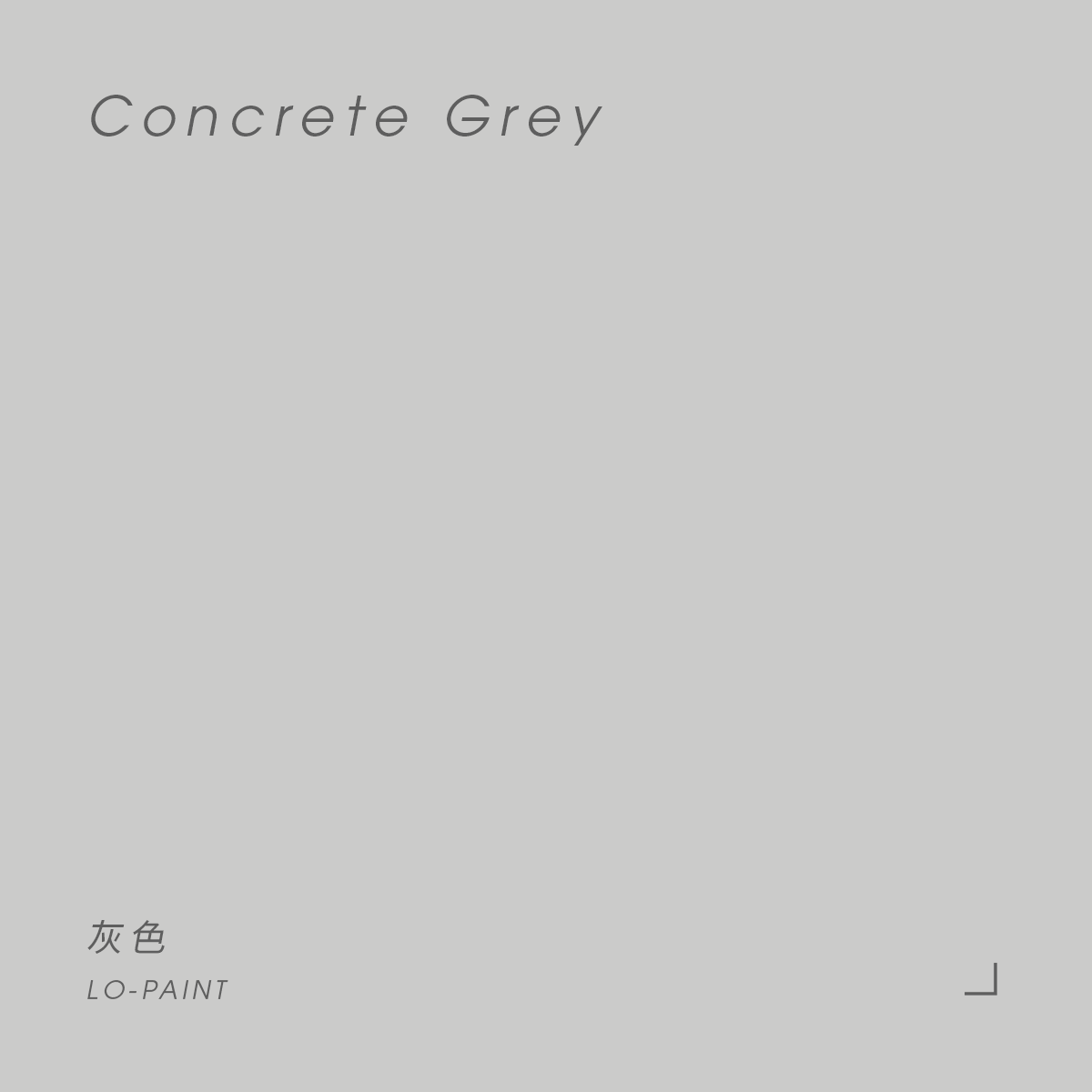 灰色 Concrete Grey｜風格油漆