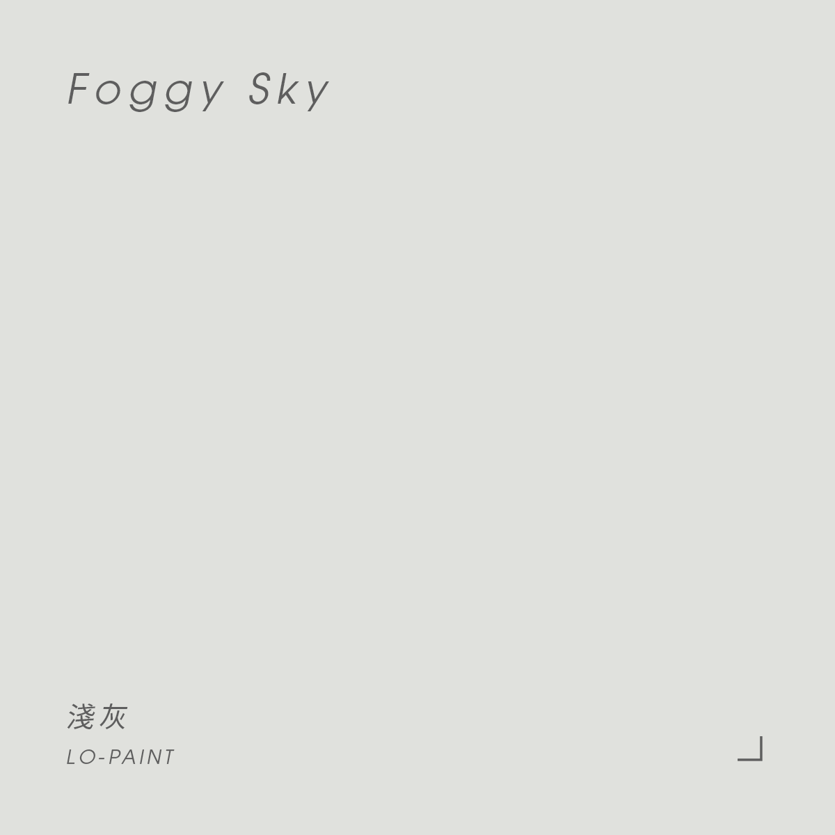 迷霧之藍｜淺灰色 Foggy Sky｜風格油漆試色罐