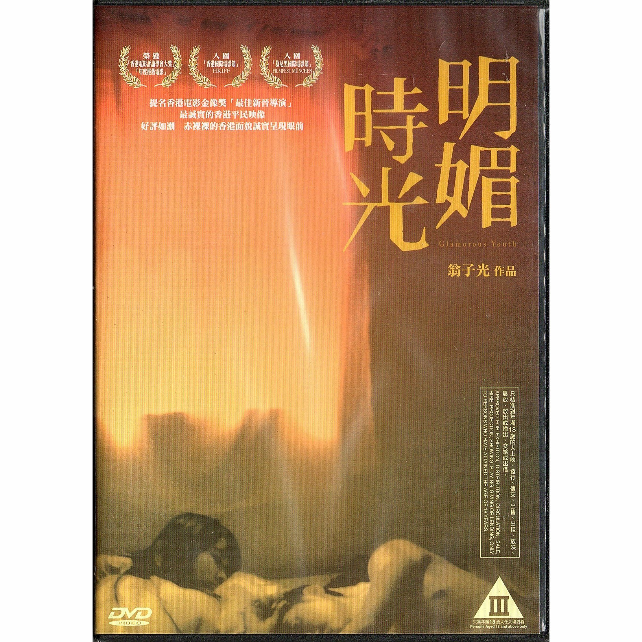 Glamorous Youth (2009) (DVD)