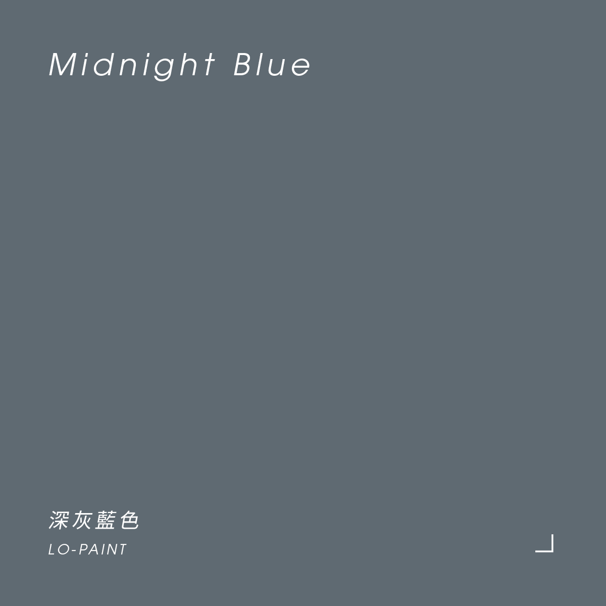 午夜方格｜深灰藍色 Midnight Blue｜風格油漆試色罐