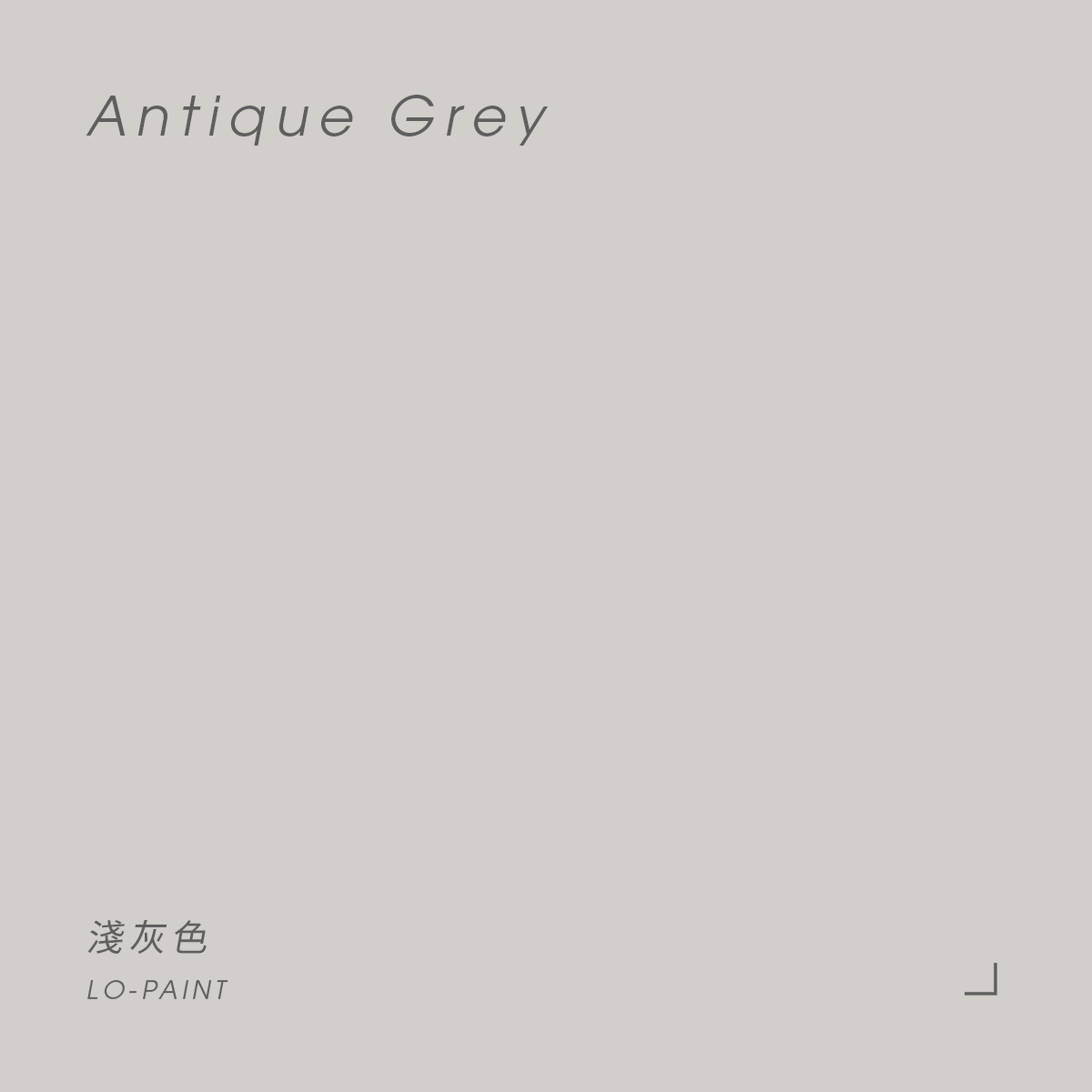 淺灰色 Antique Grey｜風格油漆