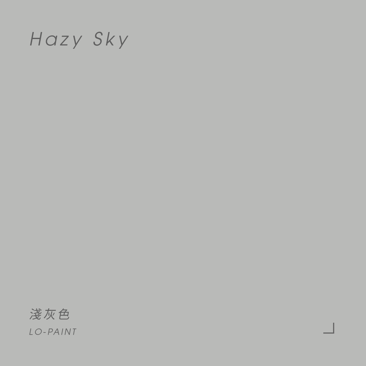 淺灰色 Hazy Sky｜風格油漆
