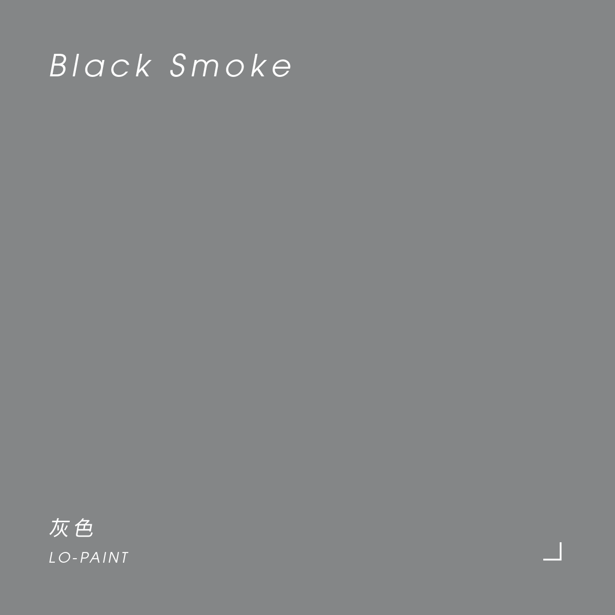 灰色 Black Smoke｜風格油漆