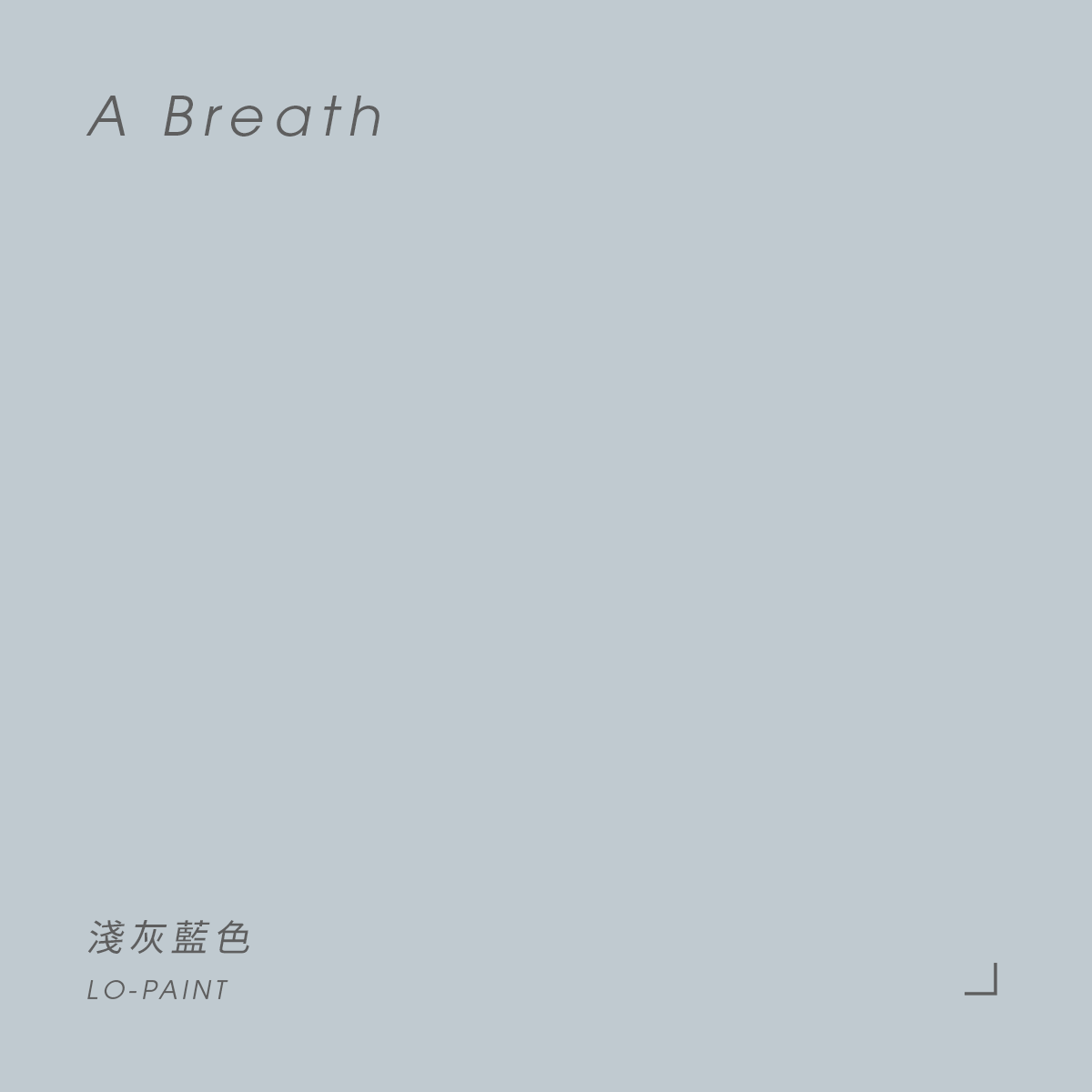 淺灰藍色 A Breath｜風格油漆
