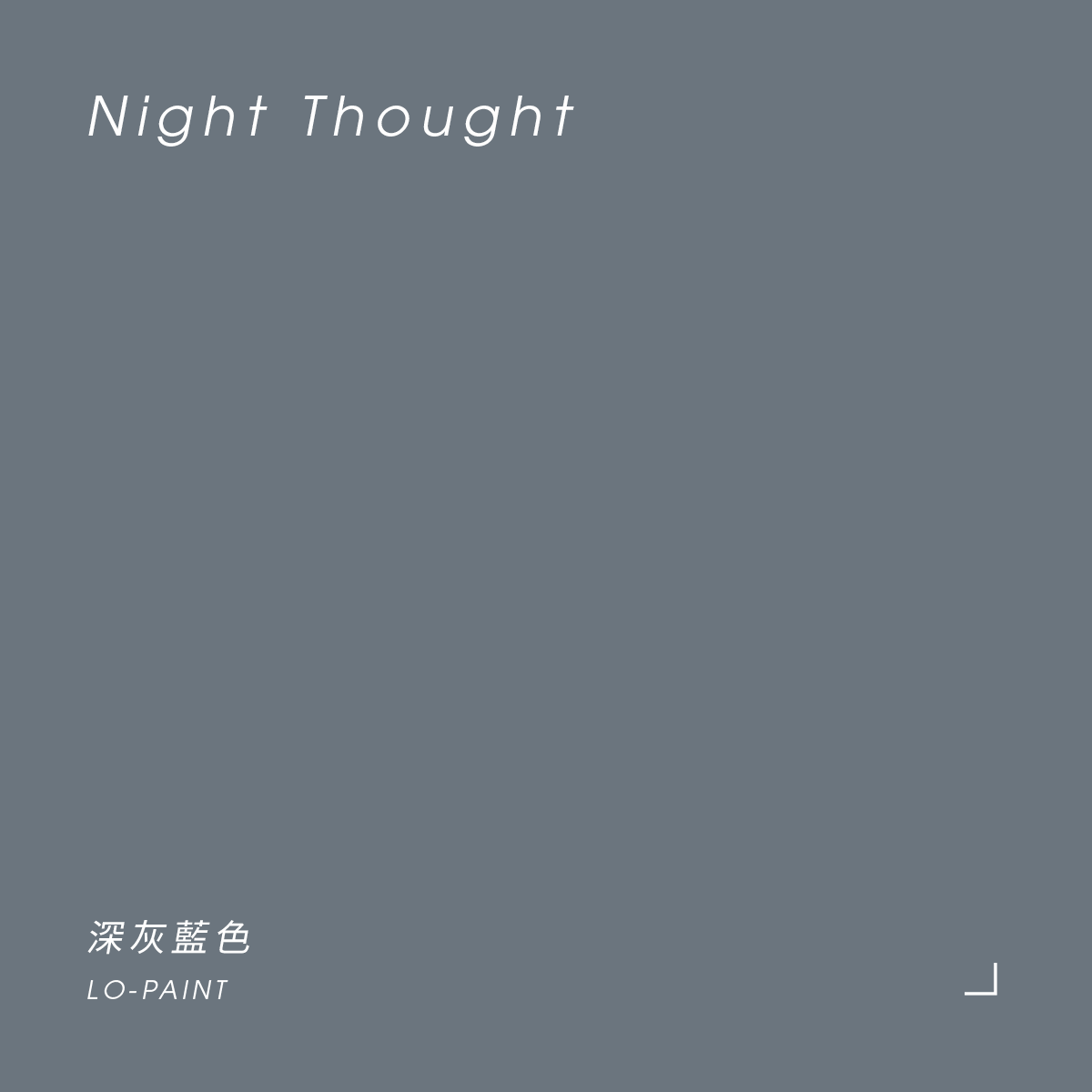 深灰藍色 Night Thought｜風格油漆