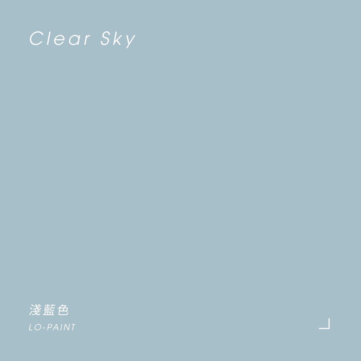 淺藍色 Clear Sky｜風格油漆