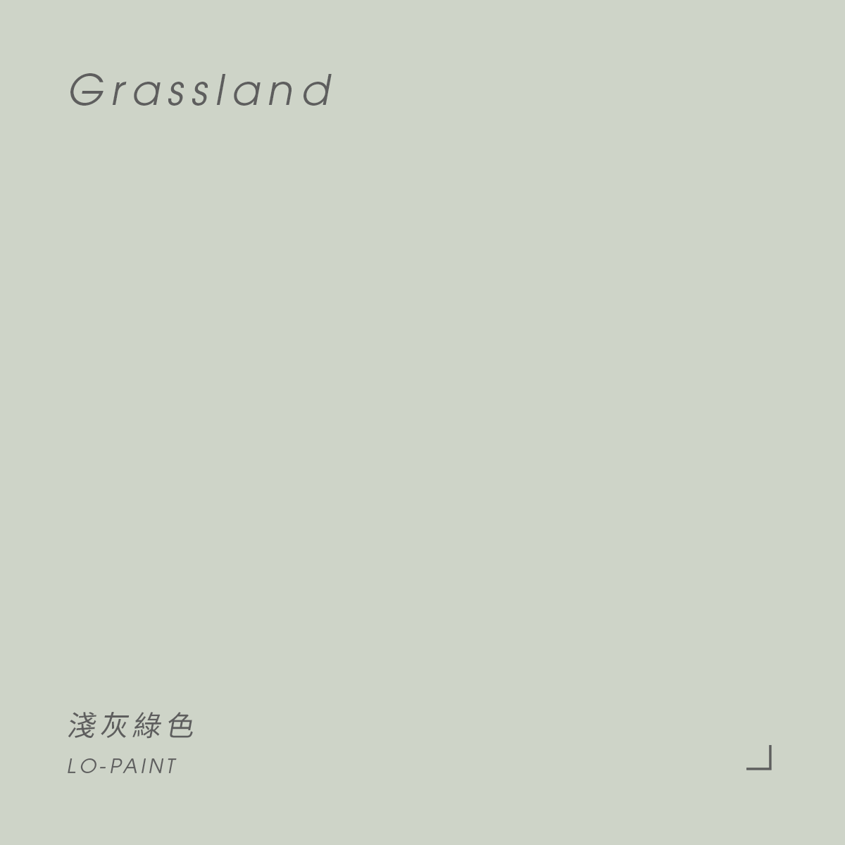 淺灰綠色 Grassland｜風格油漆