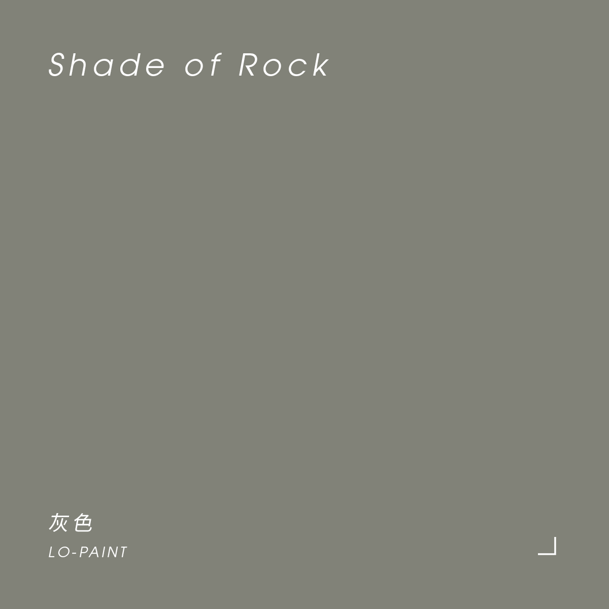 灰色 Shade of Rock｜風格油漆