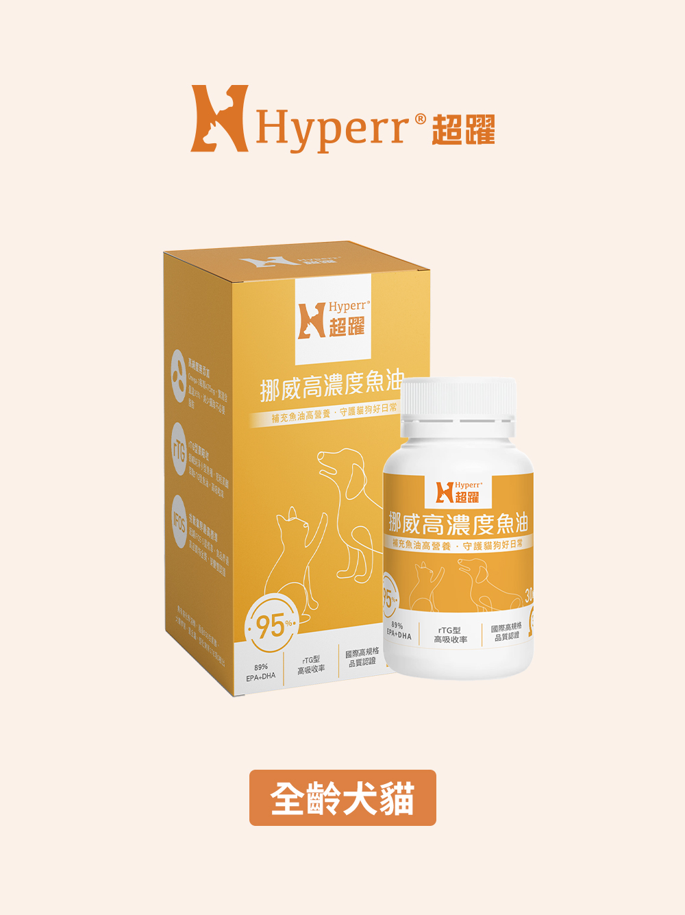 【海外】犬貓保健品 | 魚油･95% omega3