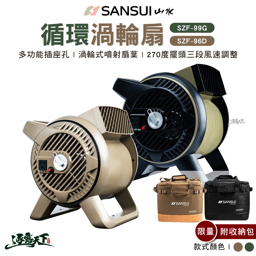 SANSUI 山水 循環渦輪扇-風暴沙色 野戰綠色 含收納袋