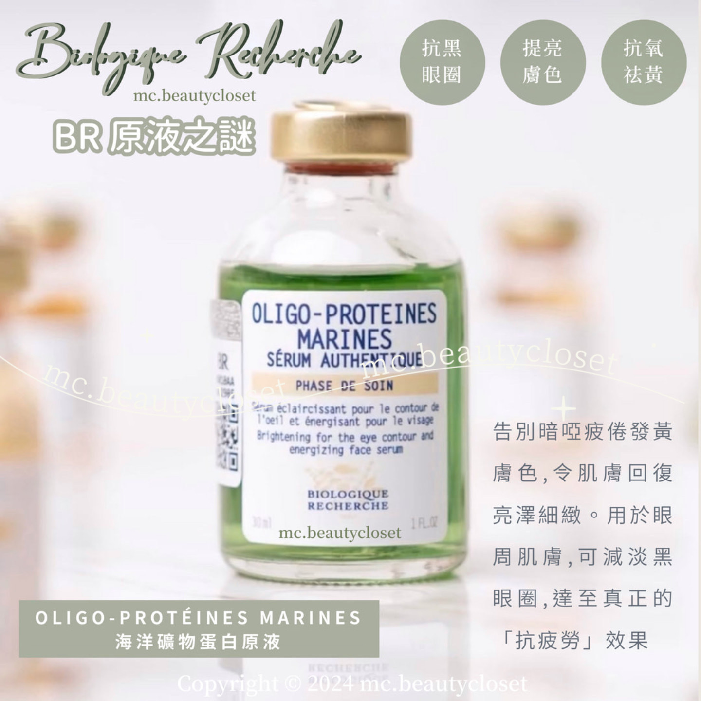 BR 原液之謎 OLIGO-PROTÉINES MARINES 海洋礦物蛋白原液 30ml