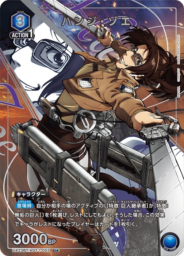 UA23BT/AOT-1-003 ハンジ・ゾエ(1星)