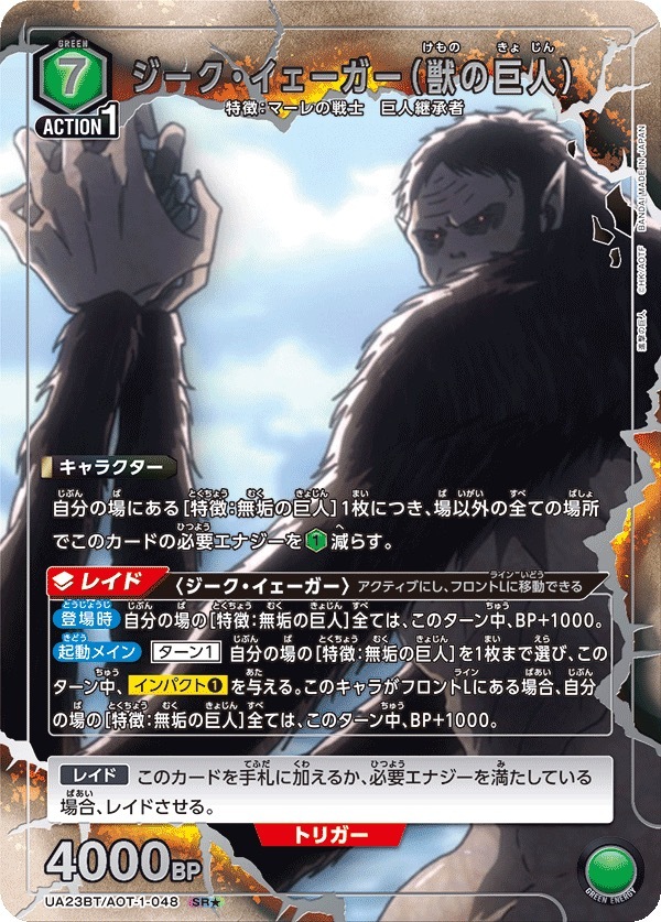 UA23BT/AOT-1-048 ジーク・イェーガー（獣の巨人）(1星)