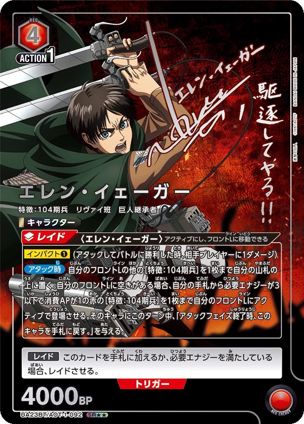 UA23BT/AOT-1-092 エレン・イェーガー(2星)