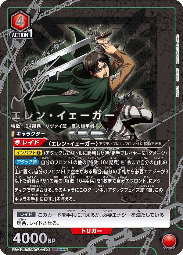 UA23BT/AOT-1-092 エレン・イェーガー(3星)