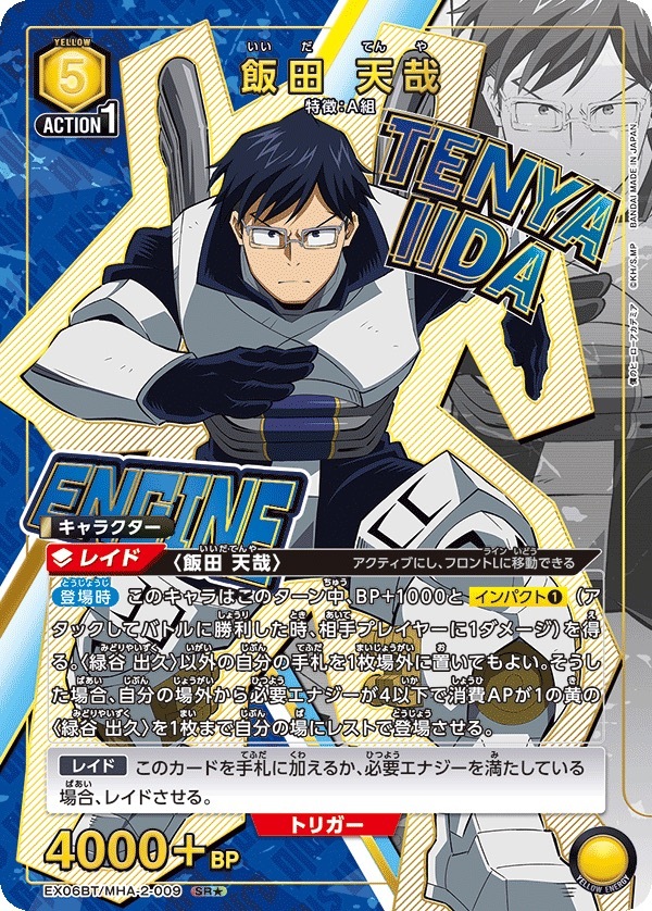 EX06BT/MHA-2-009 飯田 天哉(1星)