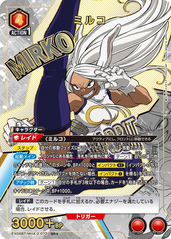 EX06BT/MHA-2-072 ミルコ(1星)