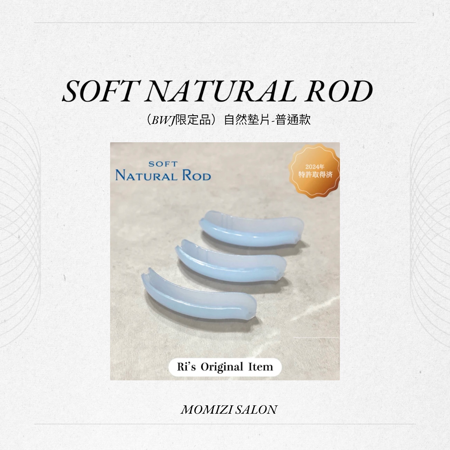 （BWJ限定品）自然墊片-普通款