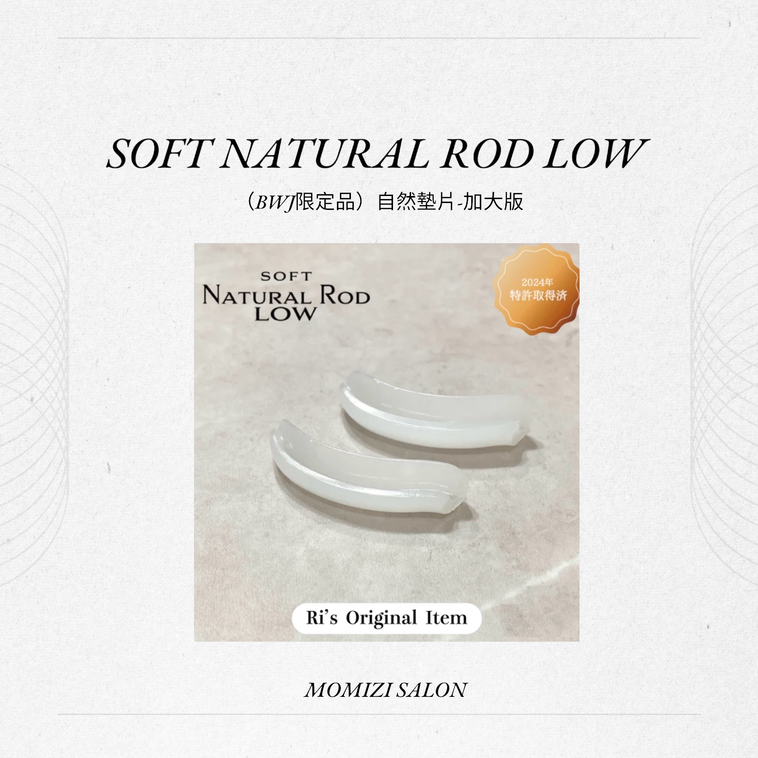 （BWJ限定品）自然墊片-加大版
