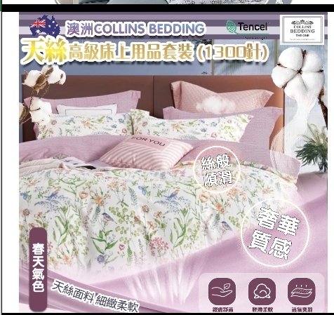 cc15109  Collins Bedding 天絲高級床上用品套裝 (1300針，春天氣色)   3尺/4尺/5尺/6尺