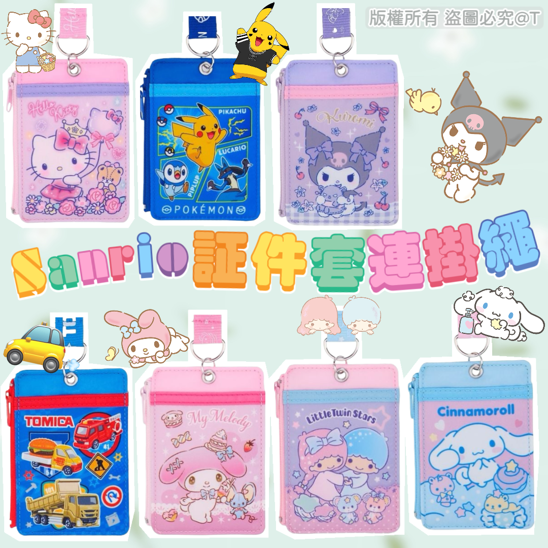 港版Sanrio Pokémon Tomica証件套連頸繩