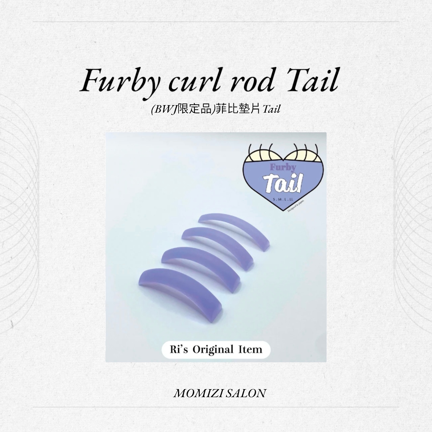 (BWJ限定品)菲比墊片Tail