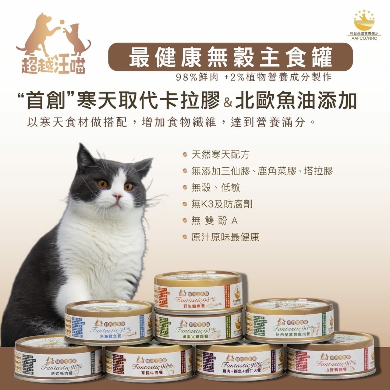[超越汪喵] 98%鮮肉貓用主食罐 8個口味可選