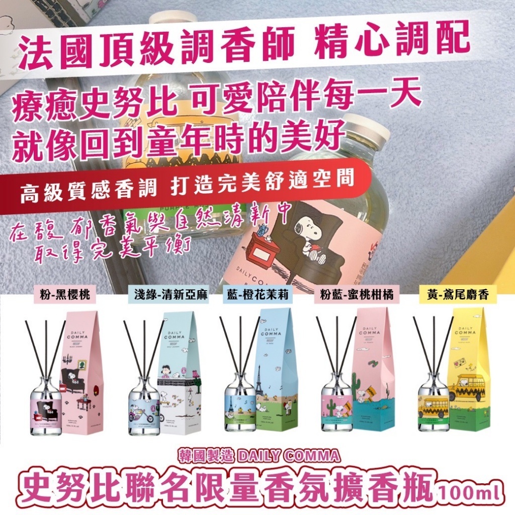 韓國製造DAILY COMMA史努比限量聯名香氛擴香瓶100ml