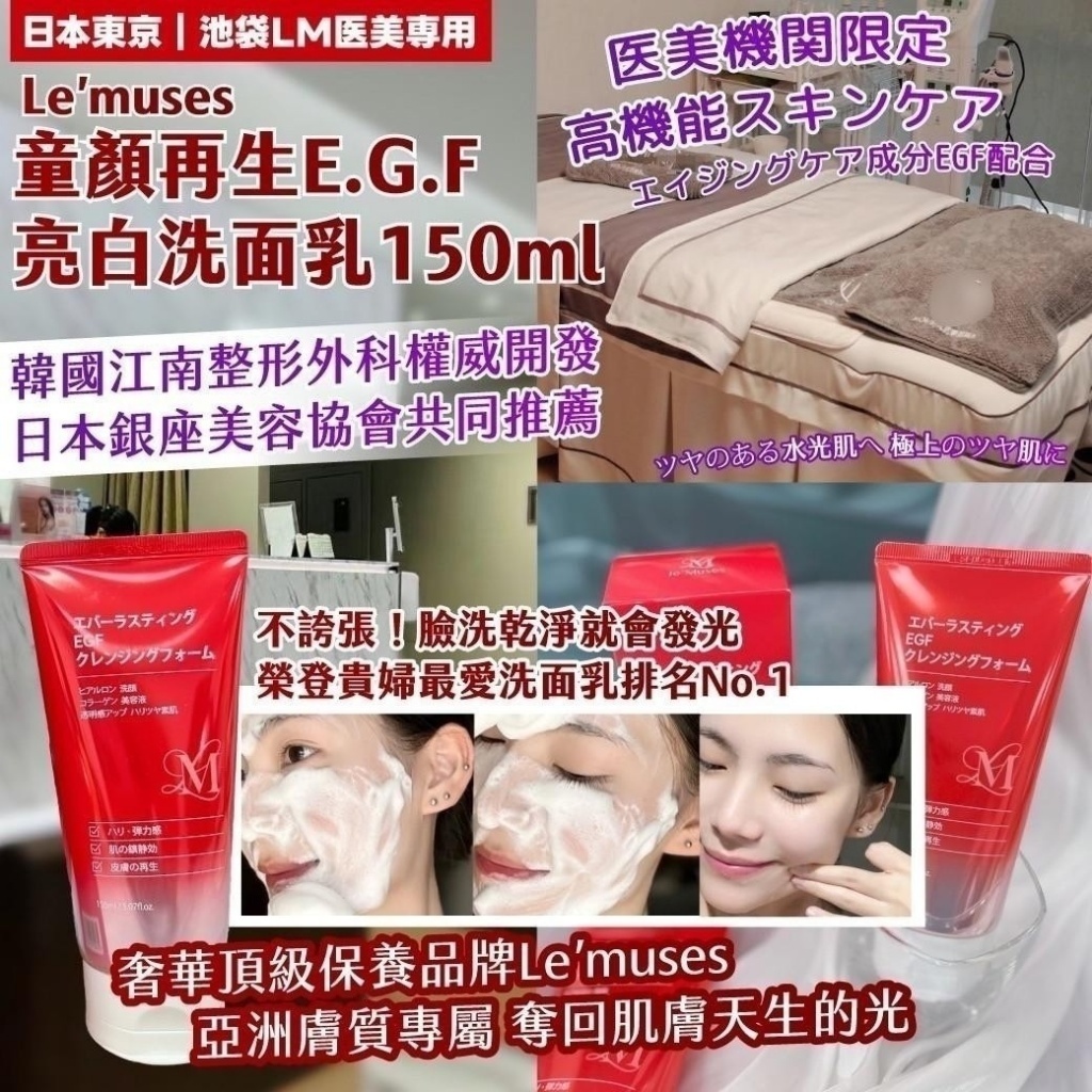 日本東京池袋LM醫美専用 Le’muses童顏再生E.G.F亮白洗面乳150ml