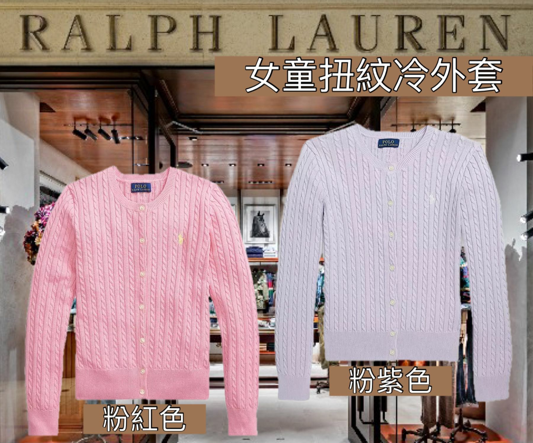 【預購】RALPH LAUREN 070150 女童扭紋冷外套