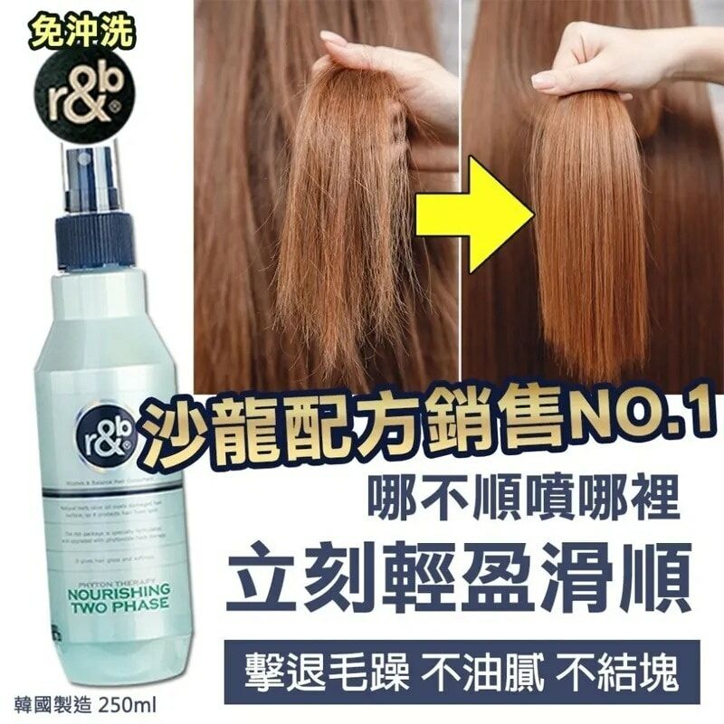 [M2353] [現貨] (J122) 韓國製造r&b抗毛躁終結掉髮修復順髮噴霧 250ml