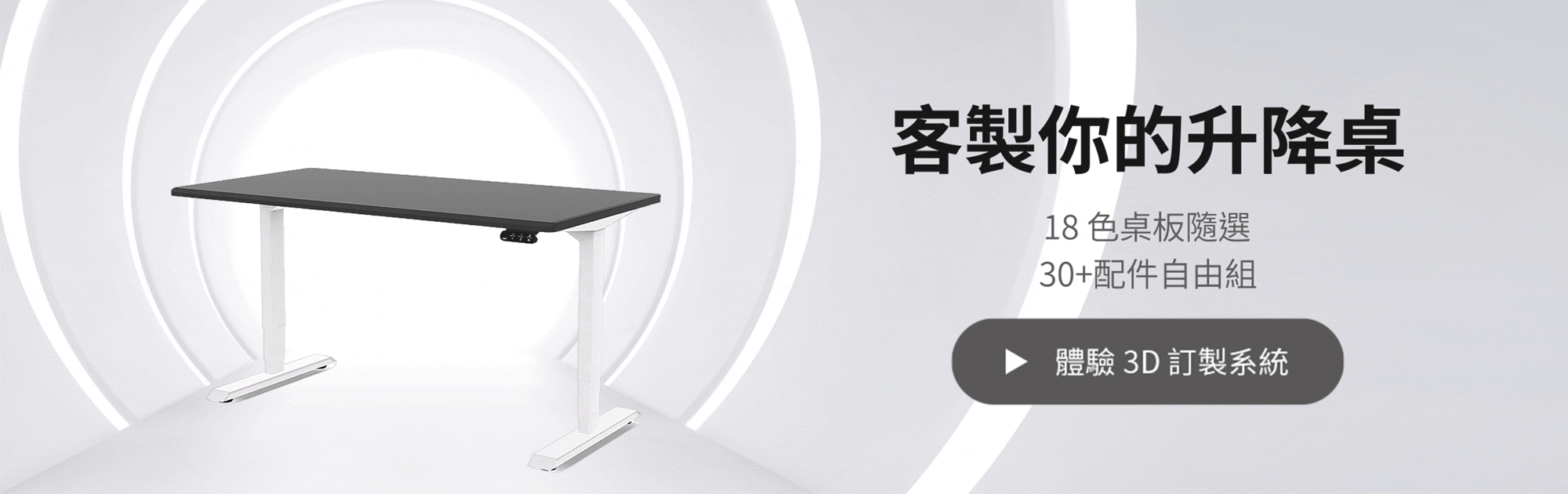 FUNTE升降桌3D客製化