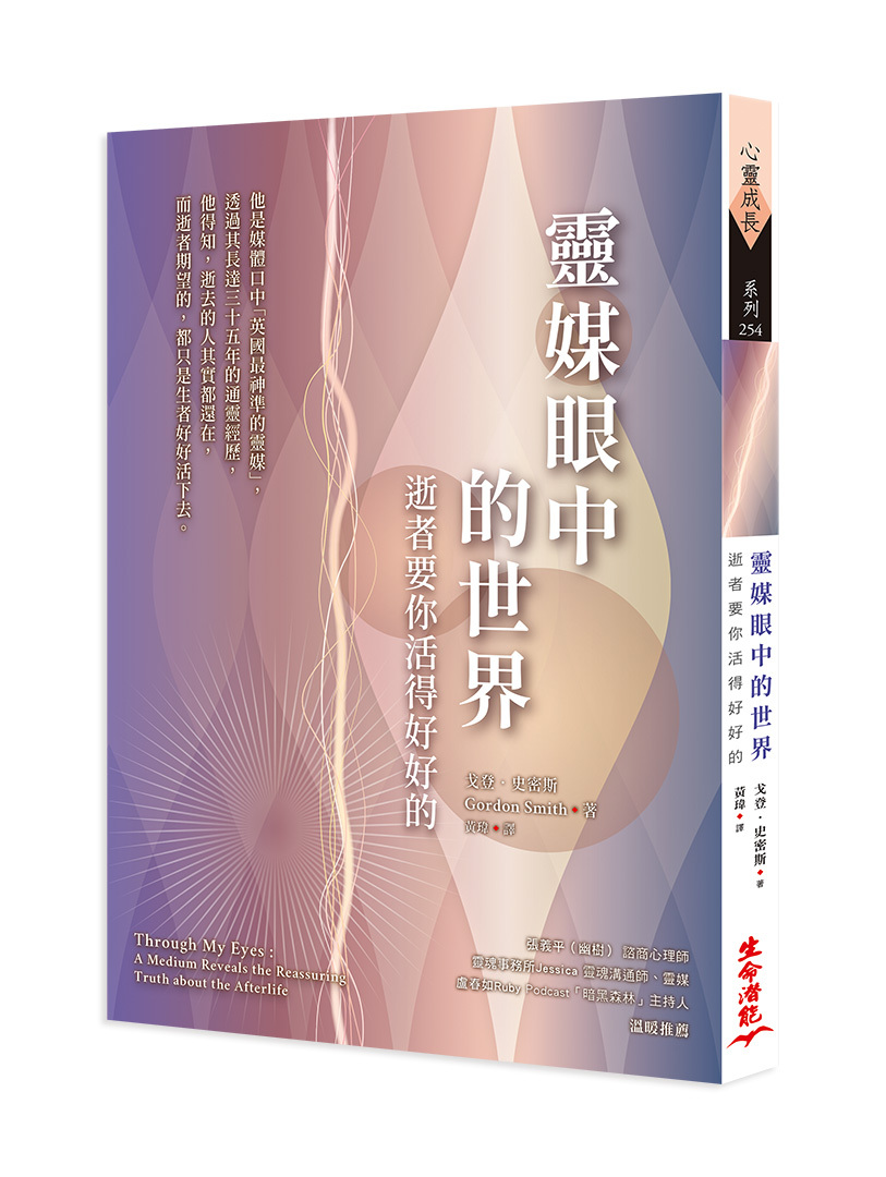 靈媒眼中的世界：逝者要你活得好好的