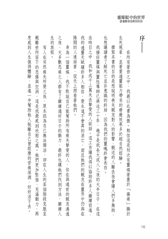 靈媒眼中的世界：逝者要你活得好好的