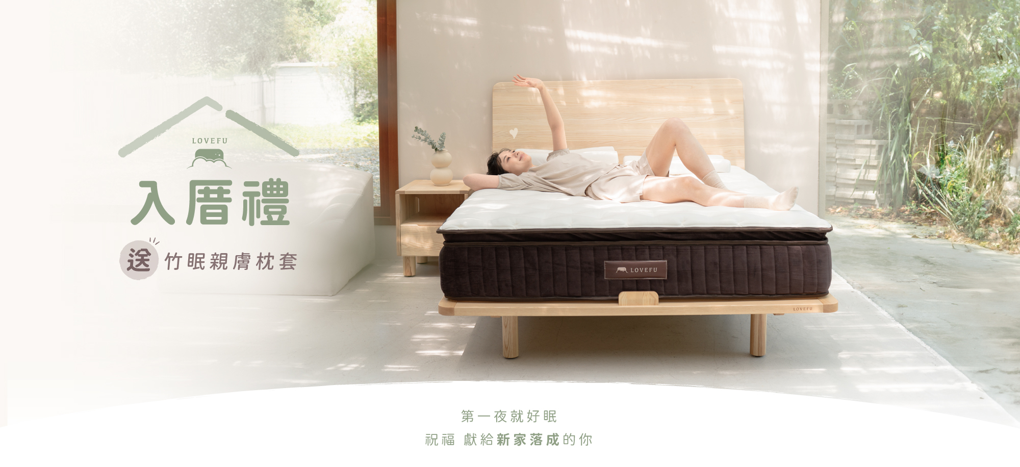 LOVEFU入厝裡 送竹眠親膚枕頭套，第一夜就好眠，祝福 獻給新家落成的你