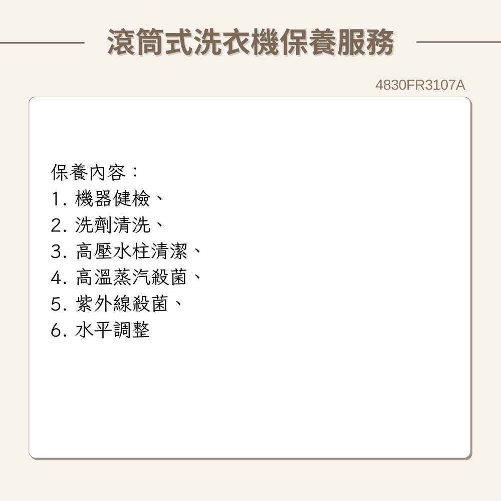 【LG樂金】滾筒式洗衣機 原廠保養服務｜4830FR3107A