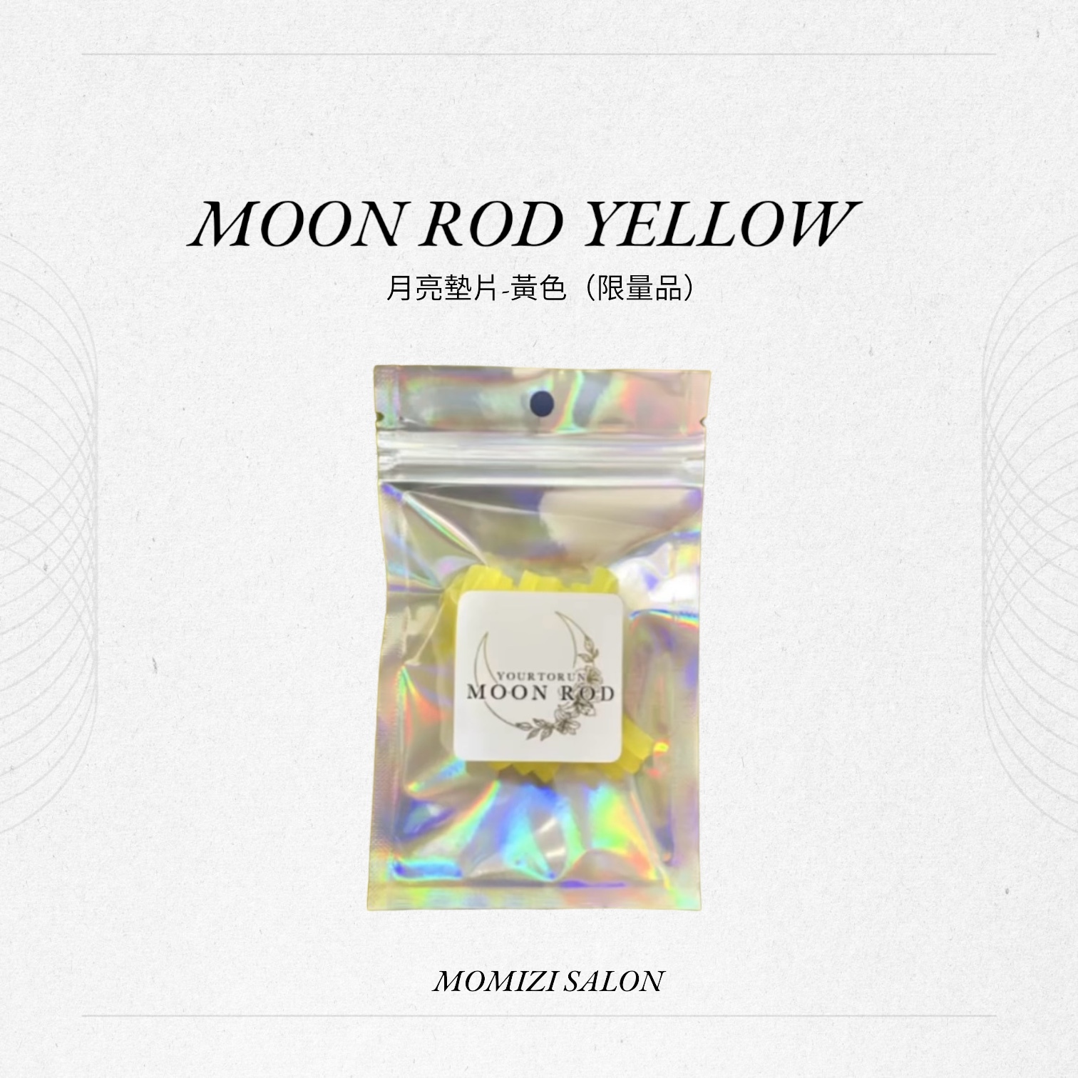 限量品🌙月亮墊片-黃色