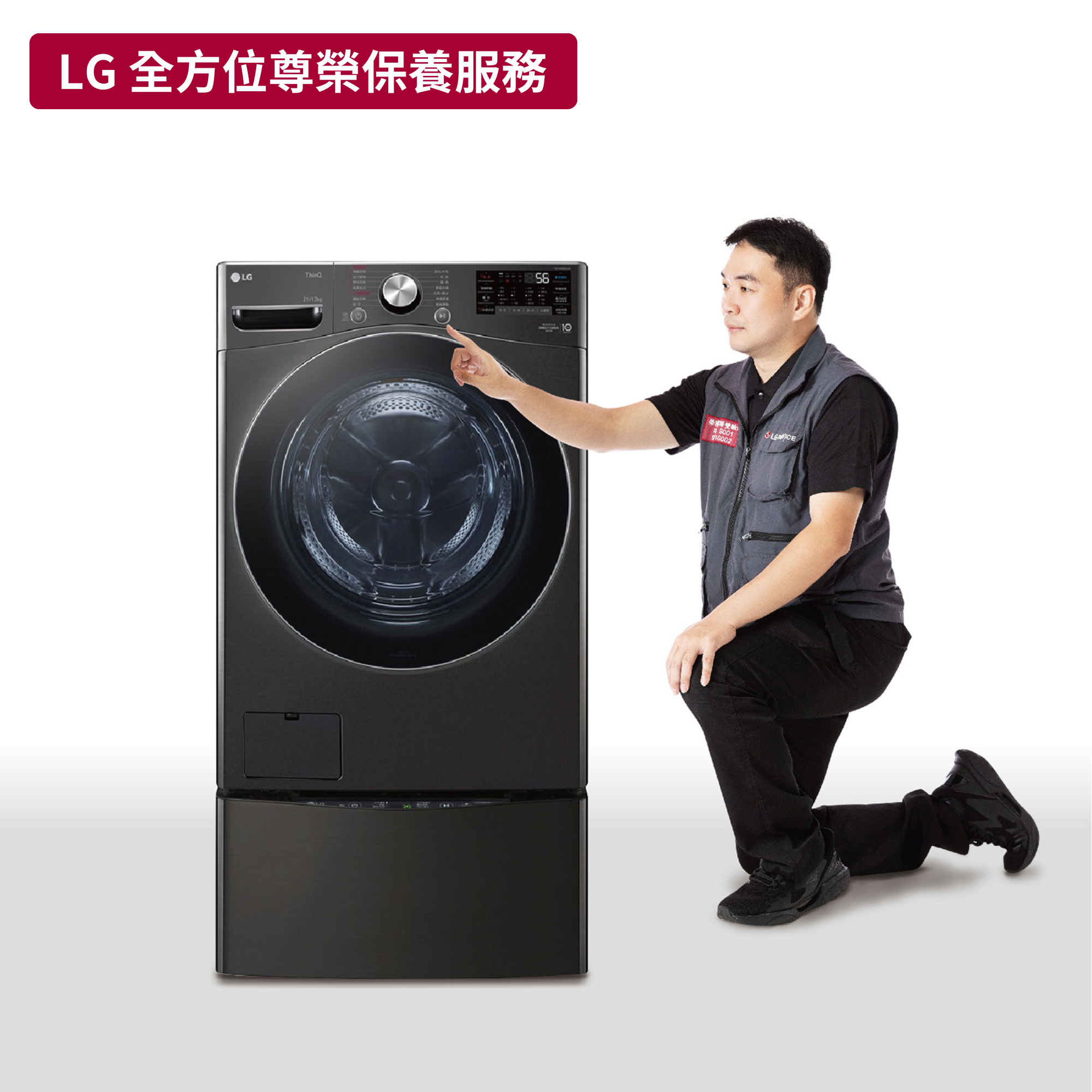 【LG樂金】TwinWash 原廠保養服務｜4830EN3001A