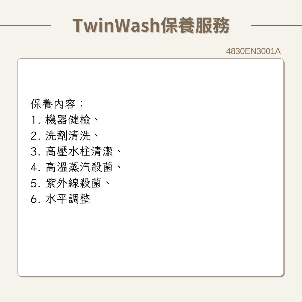 【LG樂金】TwinWash 原廠保養服務｜4830EN3001A